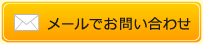 メールでお問い合わせ